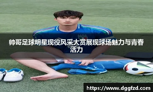 国脚连续进球引领全队节奏
